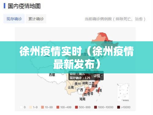 徐州疫情实时（徐州疫情最新发布）