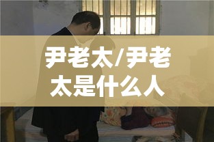尹老太/尹老太是什么人