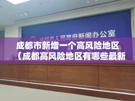 成都市新增一个高风险地区（成都高风险地区有哪些最新）