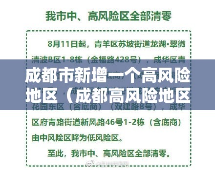 成都市新增一个高风险地区（成都高风险地区有哪些最新）