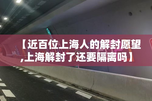 【近百位上海人的解封愿望,上海解封了还要隔离吗】