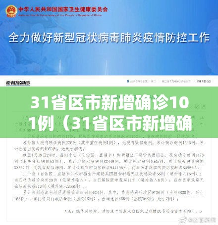 31省区市新增确诊101例（31省区市新增确诊18例）