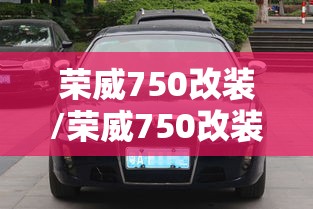 荣威750改装/荣威750改装宾利