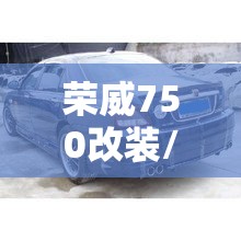 荣威750改装/荣威750改装宾利