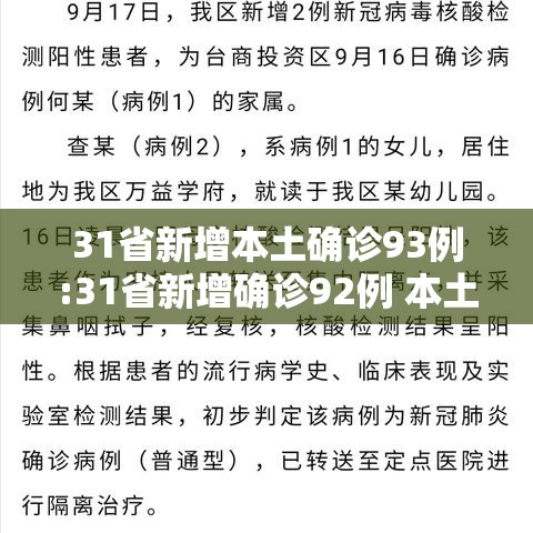 31省新增本土确诊93例:31省新增确诊92例 本土73例