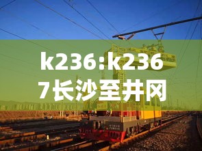 k236:k2367长沙至井冈山