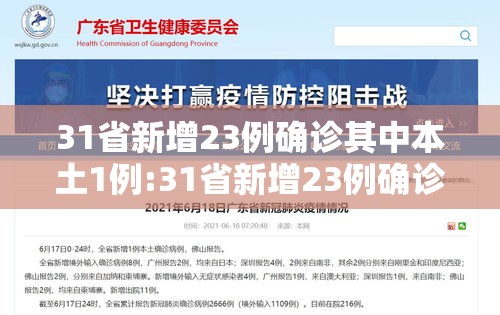31省新增23例确诊其中本土1例:31省新增23例确诊 本土1例
