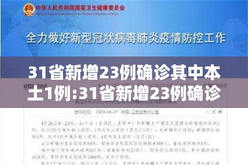 31省新增23例确诊其中本土1例:31省新增23例确诊 本土1例