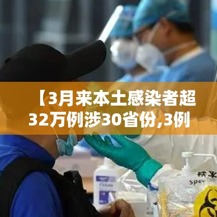 【3月来本土感染者超32万例涉30省份,3例本土确诊病例】 【3月来本土感染者超32万例涉30省份,3例本土确诊病例】