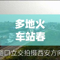 多地火车站春节返程出站要求来了/多地火车站春节返程出