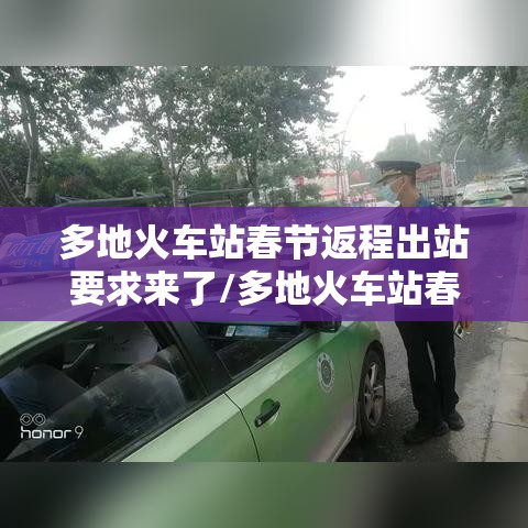 多地火车站春节返程出站要求来了/多地火车站春节返程出