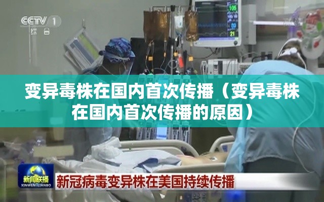 变异毒株在国内首次传播（变异毒株在国内首次传播的原因）
