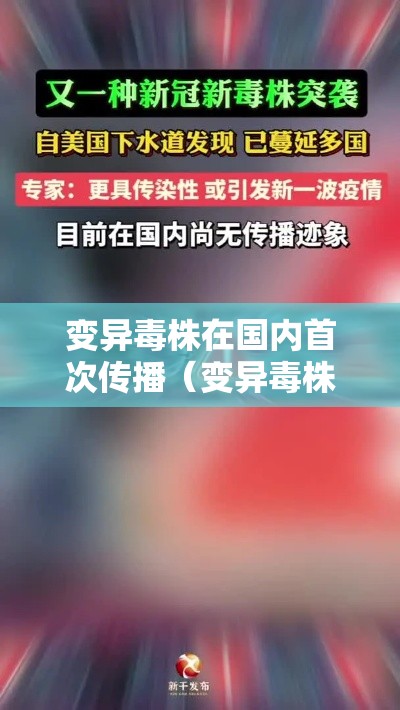 变异毒株在国内首次传播（变异毒株在国内首次传播的原因）