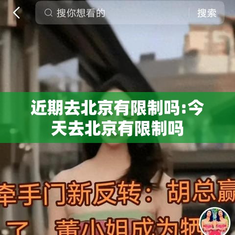 近期去北京有限制吗:今天去北京有限制吗 近期去北京有限制吗:今天去北京有限制吗