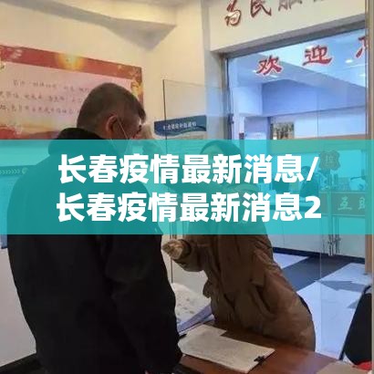 长春疫情最新消息/长春疫情最新消息2021