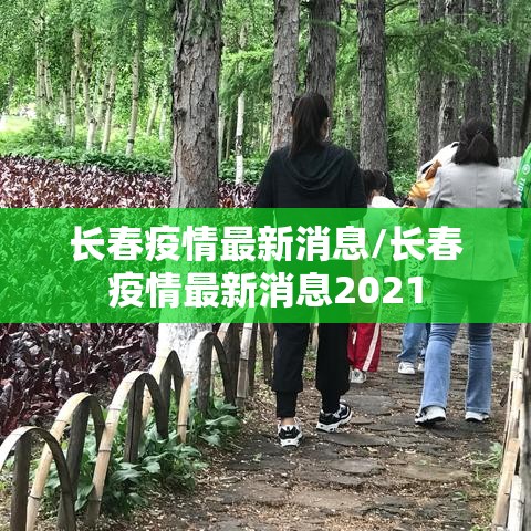 长春疫情最新消息/长春疫情最新消息2021