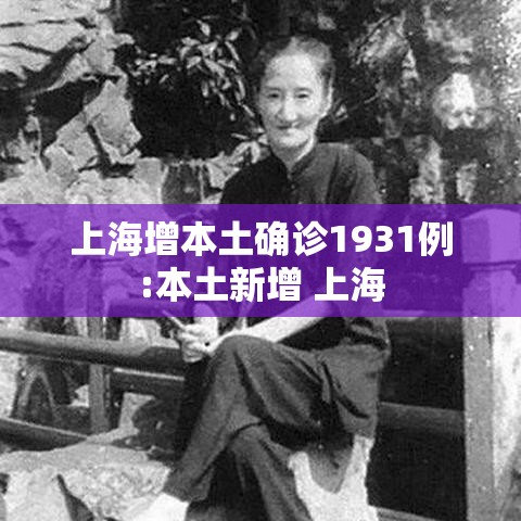 上海增本土确诊1931例:本土新增 上海 上海增本土确诊1931例:本土新增 上海