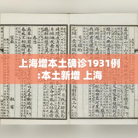 上海增本土确诊1931例:本土新增 上海 上海增本土确诊1931例:本土新增 上海