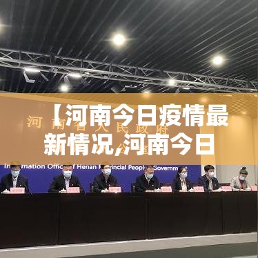 【河南今日疫情最新情况,河南今日疫情最新分布图】