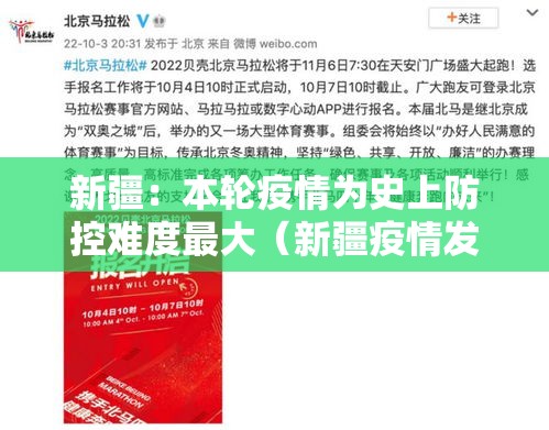 新疆：本轮疫情为史上防控难度最大（新疆疫情发展）