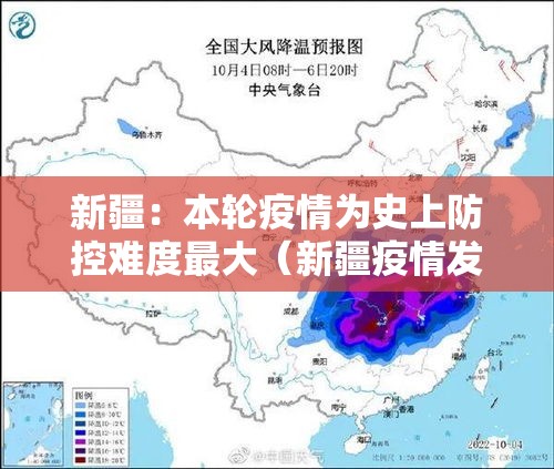 新疆：本轮疫情为史上防控难度最大（新疆疫情发展）