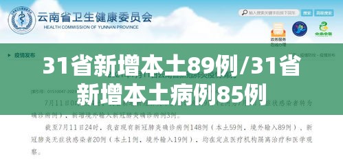 31省新增本土89例/31省新增本土病例85例