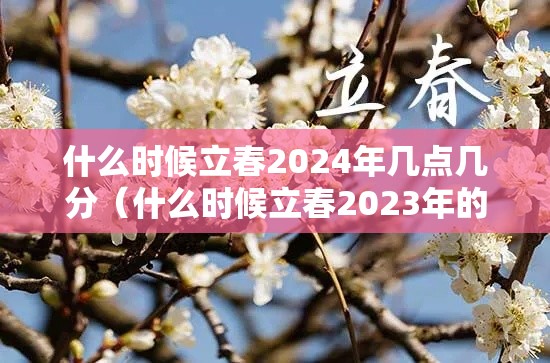 什么时候立春2024年几点几分（什么时候立春2023年的几月份立春）