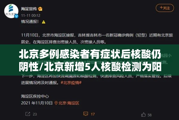 北京多例感染者有症状后核酸仍阴性/北京新增5人核酸检测为阳性 北京多例感染者有症状后核酸仍阴性/北京新增5人核酸检测为阳性