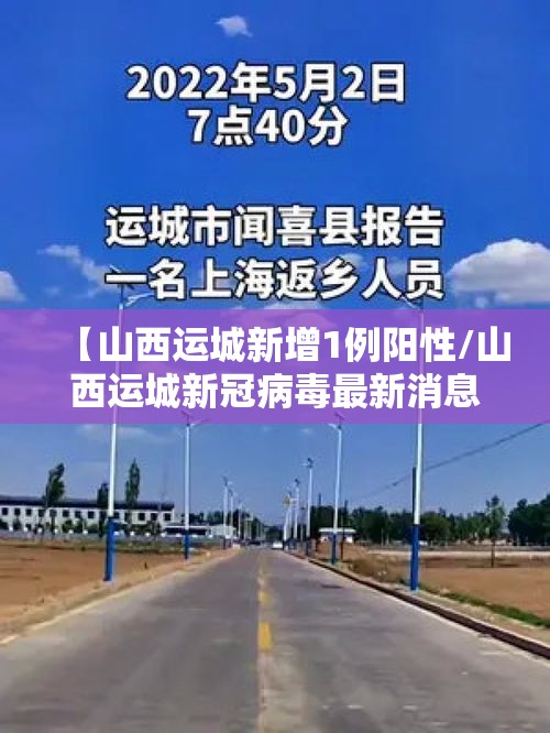 【山西运城新增1例阳性/山西运城新冠病毒最新消息】