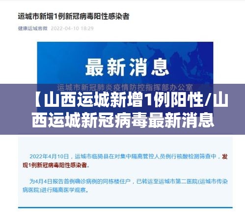 【山西运城新增1例阳性/山西运城新冠病毒最新消息】