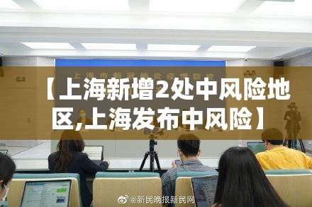 【上海新增2处中风险地区,上海发布中风险】