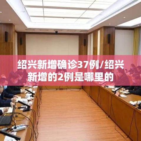 绍兴新增确诊37例/绍兴新增的2例是哪里的