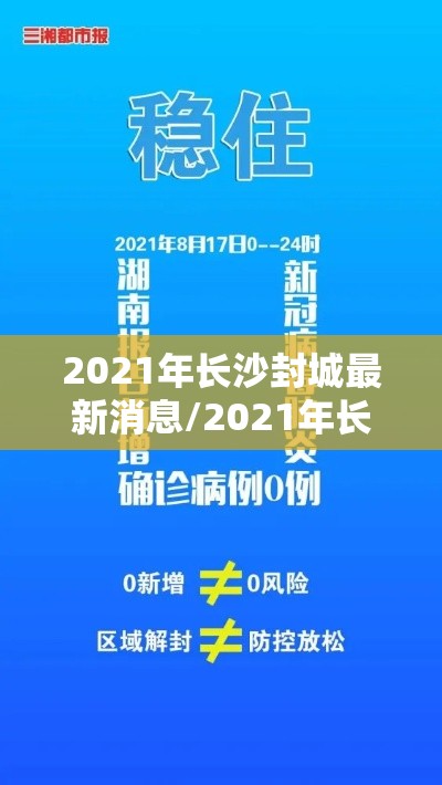 2021年长沙封城最新消息/2021年长沙什么时候封城 2021年长沙封城最新消息/2021年长沙什么时候封城