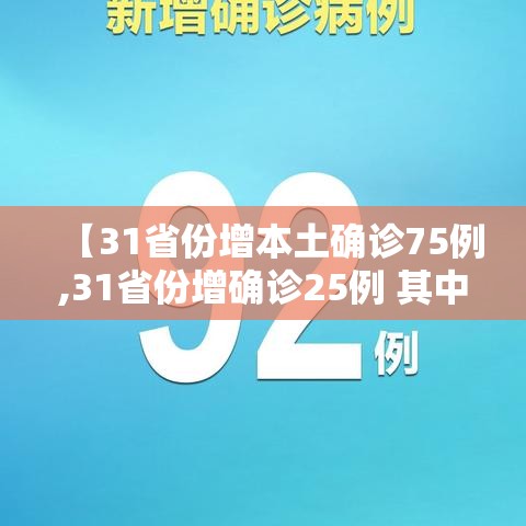【31省份增本土确诊75例,31省份增确诊25例 其中本土5例】 【31省份增本土确诊75例,31省份增确诊25例 其中本土5例】