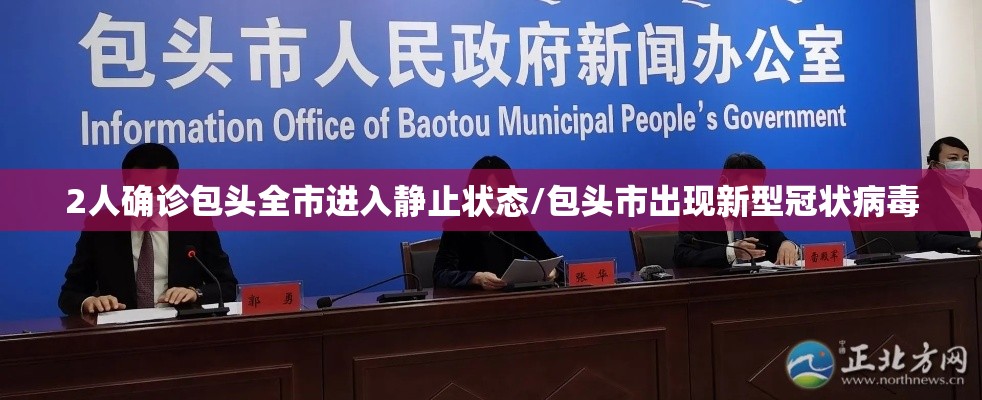 2人确诊包头全市进入静止状态/包头市出现新型冠状病毒