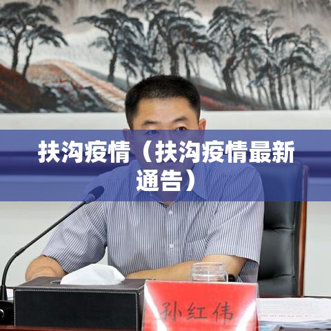 扶沟疫情（扶沟疫情最新通告）