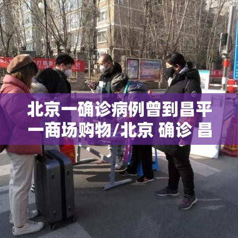 北京一确诊病例曾到昌平一商场购物/北京 确诊 昌平
