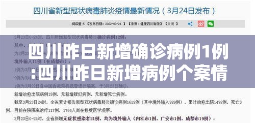 四川昨日新增确诊病例1例:四川昨日新增病例个案情况