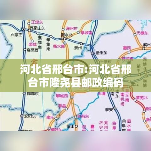 河北省邢台市:河北省邢台市隆尧县邮政编码 河北省邢台市:河北省邢台市隆尧县邮政编码