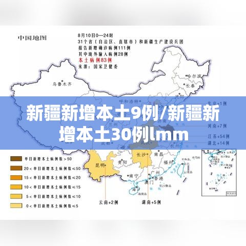 新疆新增本土9例/新疆新增本土30例lmm