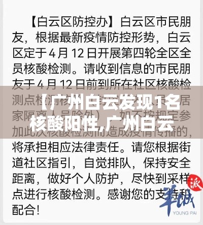 【广州白云发现1名核酸阳性,广州白云病例】