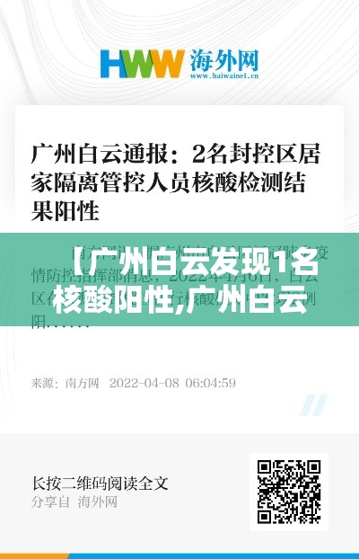 【广州白云发现1名核酸阳性,广州白云病例】