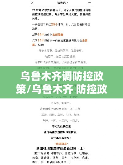 乌鲁木齐调防控政策/乌鲁木齐 防控政策