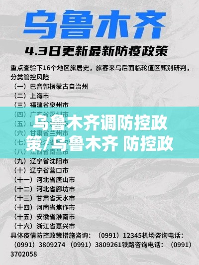 乌鲁木齐调防控政策/乌鲁木齐 防控政策
