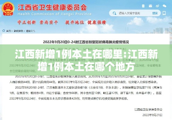 江西新增1例本土在哪里:江西新增1例本土在哪个地方