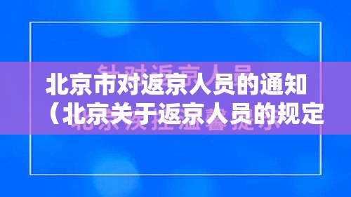 北京市对返京人员的通知（北京关于返京人员的规定）