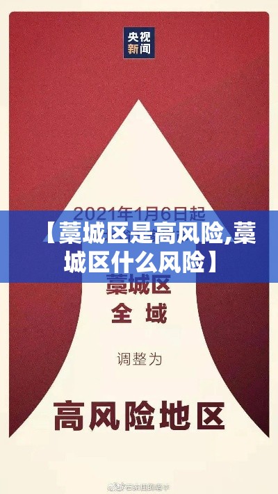 【藁城区是高风险,藁城区什么风险】