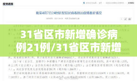 31省区市新增确诊病例21例/31省区市新增确诊11例