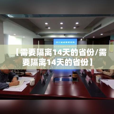 【需要隔离14天的省份/需要隔离14天的省份】 【需要隔离14天的省份/需要隔离14天的省份】