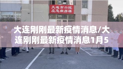 大连刚刚最新疫情消息/大连刚刚最新疫情消息1月5日